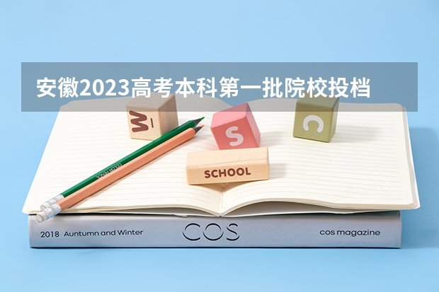安徽2023高考本科第一批院校投档分数线及名次（2023安庆城区中考录取分数线公布）