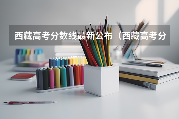 西藏高考分数线最新公布（西藏高考分数线预测）