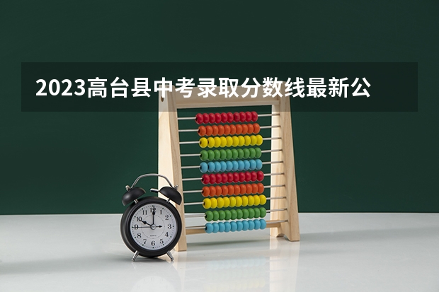 2023高台县中考录取分数线最新公布 山东高考师范类大学名单及分数线排名一览表