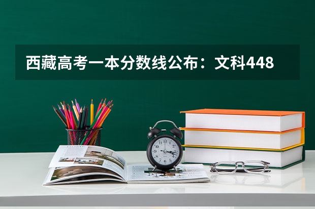西藏高考一本分数线公布：文科448分 福建高考总分及各科分数
