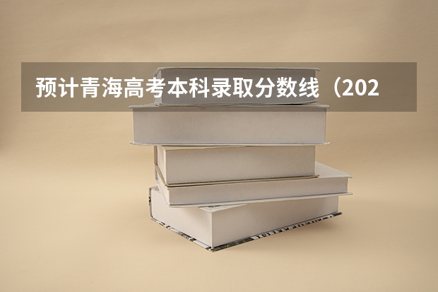 预计青海高考本科录取分数线（2023梧州中考录取分数线最新公布）