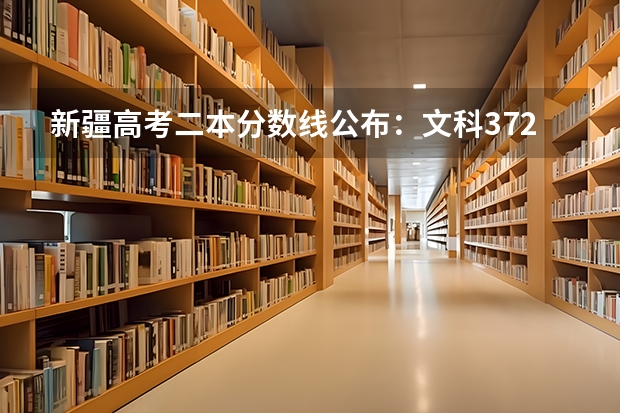 新疆高考二本分数线公布：文科372（预测江西高考二本录取分数线）