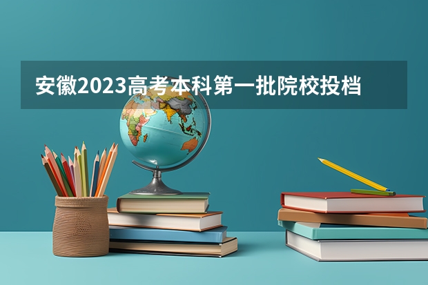 安徽2023高考本科第一批院校投档分数线及名次 2023吕梁中考第一批次普高最低录取分数线公布