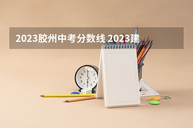 2023胶州中考分数线 2023建德中考录取分数线最新公布