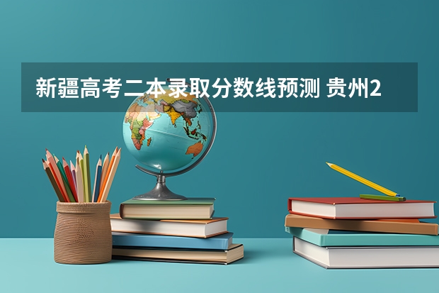 新疆高考二本录取分数线预测 贵州2023艺术类平行志愿本科院校征集志愿投档分数线