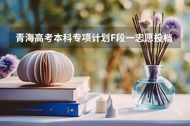 青海高考本科专项计划F段一志愿投档分数线（2023年新乡济源中考最低分数线）