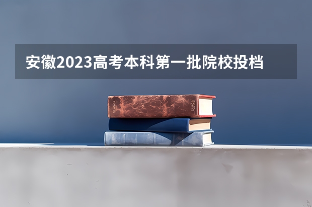 安徽2023高考本科第一批院校投档分数线及位次【文科】 2023河南中考各地市录取最低分数线汇总