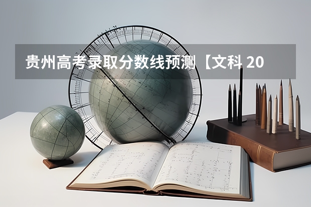 贵州高考录取分数线预测【文科 2023阳江中考录取分数线最新公布