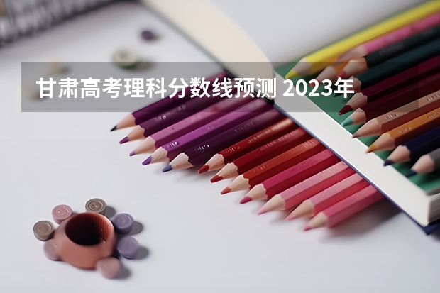 甘肃高考理科分数线预测 2023年青岛城阳区中考分数线