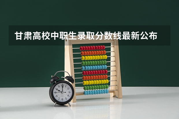 甘肃高校中职生录取分数线最新公布 贵州二本分数线预测