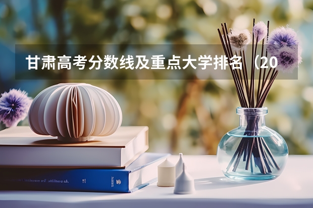 甘肃高考分数线及重点大学排名（2023黑龙江一本A段最后一次征集志愿投档分数线）
