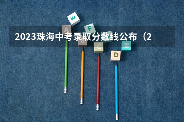 2023珠海中考录取分数线公布（2023运城中考录取分数线最新公布）