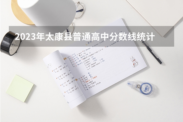 2023年太康县普通高中分数线统计出炉 ​四川高考总分及各科分数