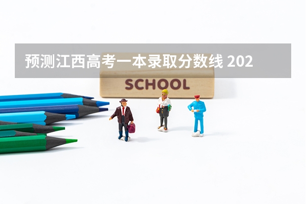 预测江西高考一本录取分数线 2023广州中考第二批录取分数线最新公布