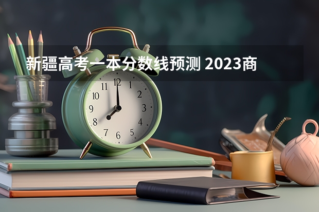 新疆高考一本分数线预测 2023商丘中考录取分数线最新公布