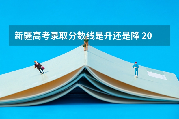 新疆高考录取分数线是升还是降 2023年上海市中考最低投档控制分数线公布