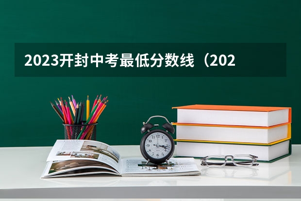 2023开封中考最低分数线（2023年太康县普通高中分数线统计出炉）