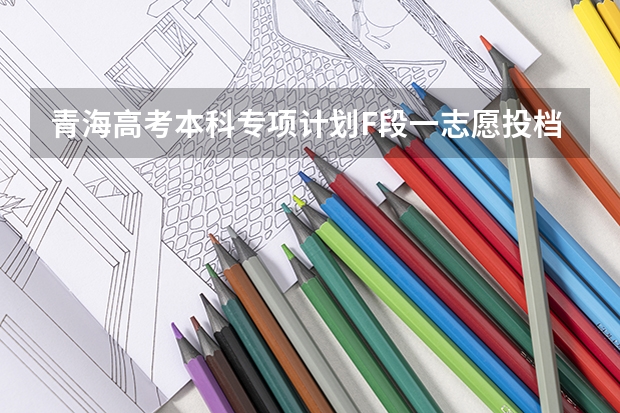 青海高考本科专项计划F段一志愿投档分数线 2023桦甸中考录取分数线最新公布