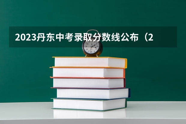 2023丹东中考录取分数线公布（2023运城中考录取分数线最新公布）