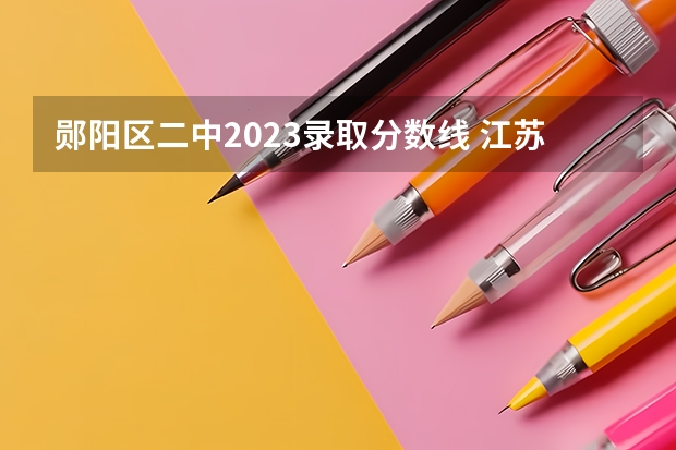 郧阳区二中2023录取分数线 江苏高考总分及各科分数