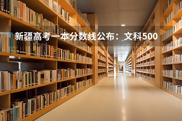 新疆高考一本分数线公布：文科500（成都双流区2023中考第三批录取学校分数线公布）