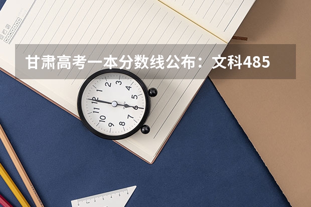 甘肃高考一本分数线公布：文科485（上海高考总分及各科分数）