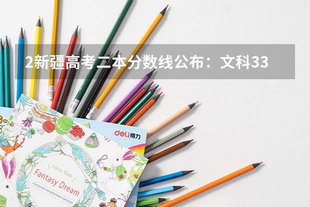 2新疆高考二本分数线公布：文科334 山东理工大学2+2国际本科录取分数线