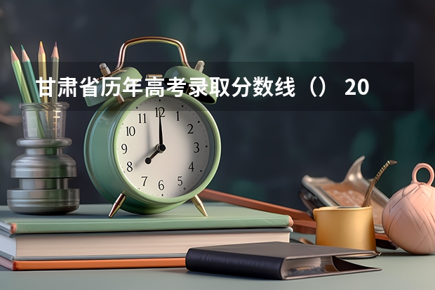 甘肃省历年高考录取分数线（） 2023凉州中考录取分数线最新公布