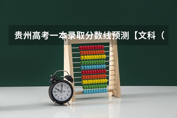 贵州高考一本录取分数线预测【文科（2023凉州中考录取分数线最新公布）