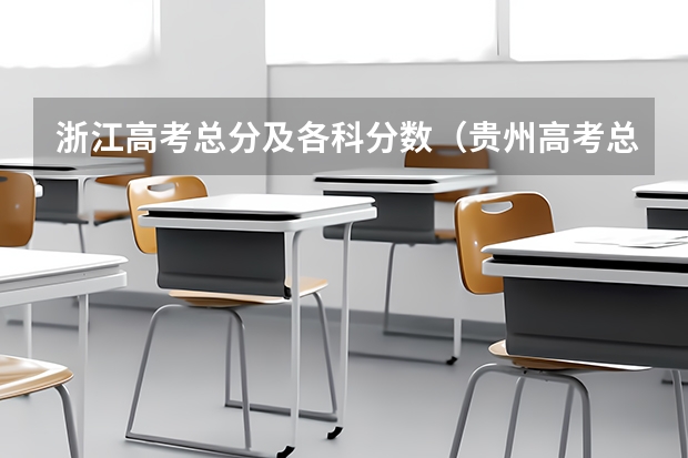 浙江高考总分及各科分数（贵州高考总分及各科分数表）