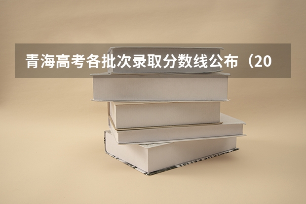 青海高考各批次录取分数线公布（2023黔南州中考录取分数线最新公布）