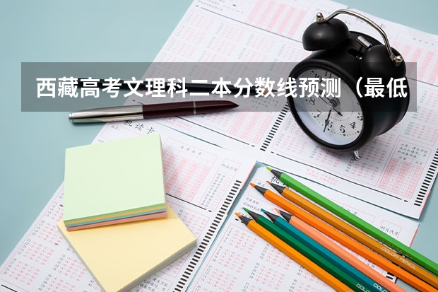 西藏高考文理科二本分数线预测（最低分数线出炉）