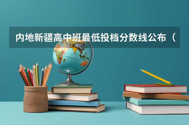 内地新疆高中班最低投档分数线公布（2023西安五区二县中考录取分数线最新公布）