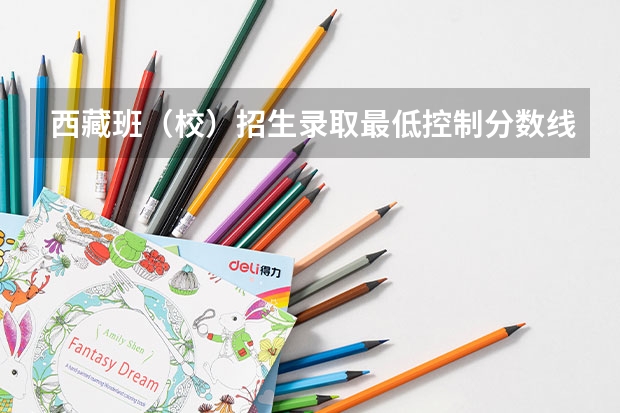 西藏班（校）招生录取最低控制分数线 吉林高考总分及各科分数