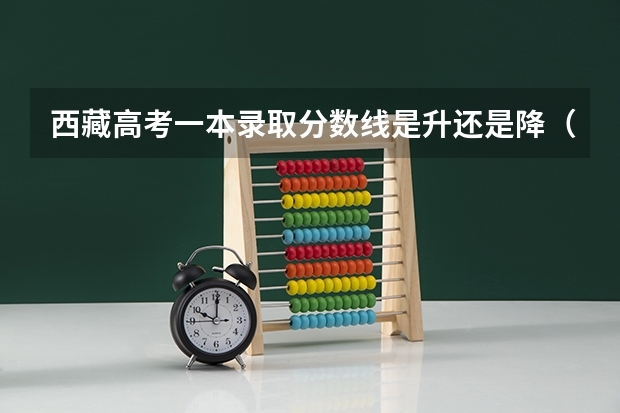 西藏高考一本录取分数线是升还是降（2023河源中考录取分数线最新公布）