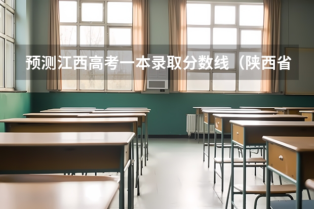 预测江西高考一本录取分数线（陕西省历年高考分数线（））