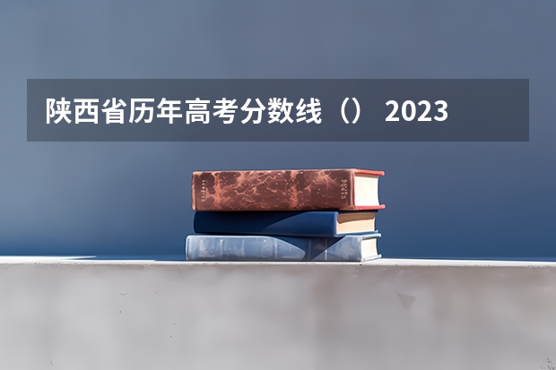 陕西省历年高考分数线（） 2023四会市中考录取分数线公布