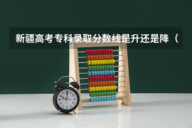 新疆高考专科录取分数线是升还是降（吉林高考总分及各科分数）