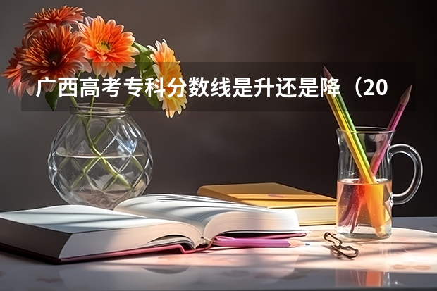 广西高考专科分数线是升还是降（2023海南中考录取分数线最新公布）