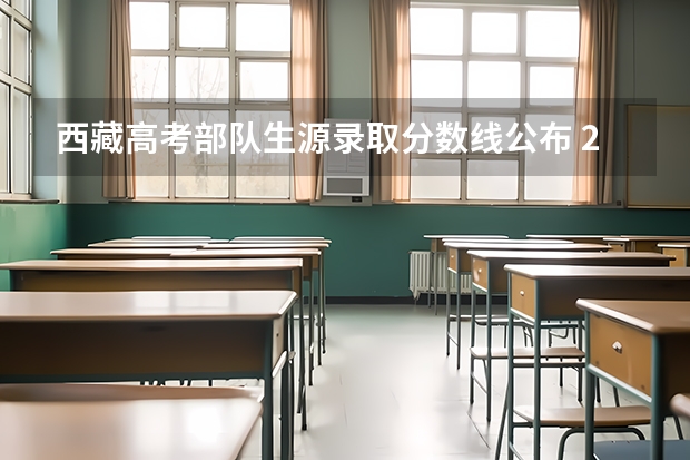 西藏高考部队生源录取分数线公布 2023陕西中考录取分数线公布