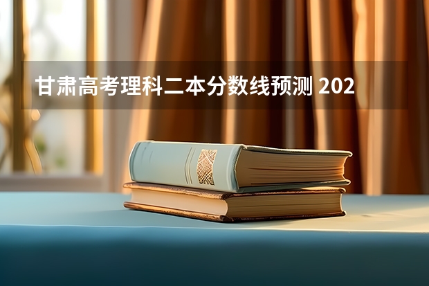 甘肃高考理科二本分数线预测 2023肇庆中考第二批普高录取分数线公布