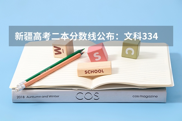 新疆高考二本分数线公布：文科334（云南高考总分及各科分数）