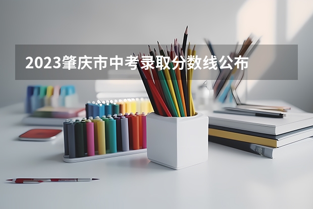 2023肇庆市中考录取分数线公布 2023年济南章丘区中考各高中录取分数线