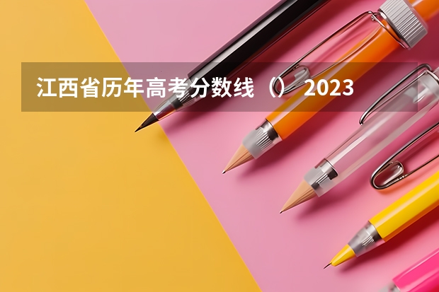 江西省历年高考分数线（） 2023商丘中考录取分数线最新公布