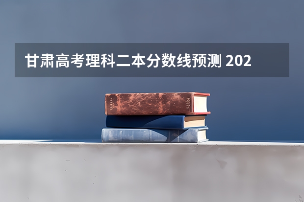 甘肃高考理科二本分数线预测 2023玉林中考普高投档分数线公布
