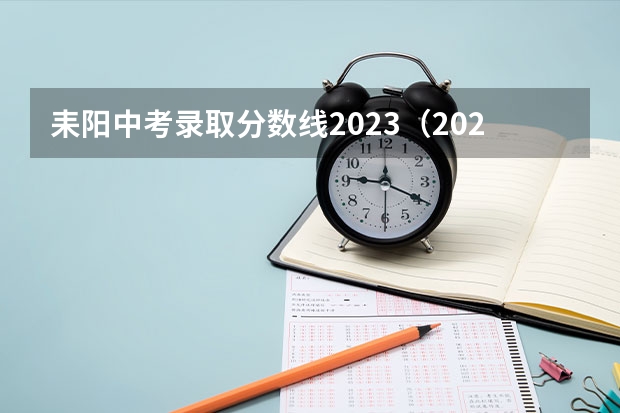 耒阳中考录取分数线2023（2023苏州六区中考普高提前批录取分数线）
