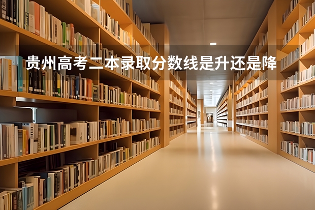 贵州高考二本录取分数线是升还是降 广东高考师范类大学名单及分数线排名一览表