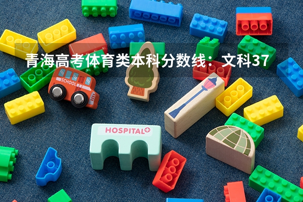 青海高考体育类本科分数线：文科370（2023南平武夷山中考普高录取分数线）