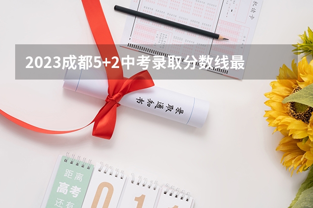 2023成都5+2中考录取分数线最新公布 江西高考总分及各科分数