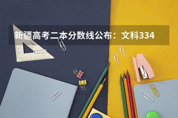 新疆高考二本分数线公布：文科334 2023抚州中考录取分数线最新公布